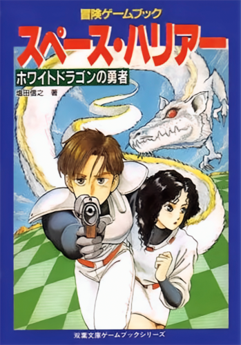 The Japanese book cover of "SPACE HARRIER: HERO OF THE WHITE DRAGON (スペース・ハリアー ホワイトドラゴンの勇者)"