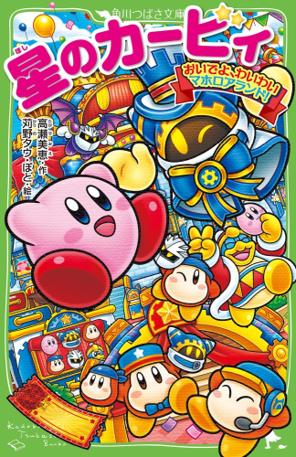 The colorful Japanese cover of 星のカービィ おいでよ、わいわいマホロアランド!  which has Kirby, King Dedede, Waddle De, Meta Knight all collaged overtop of the Magoland amusement park.