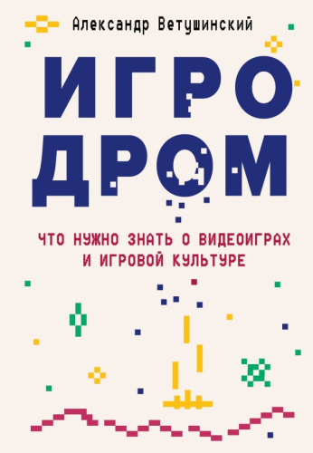 The Russian book cover of "GAME ROOM: WHAT YOU NEED TO KNOW ABOUT VIDEO GAMES AND GAMING CULTURE" (Игродром. Что нужно знать о видеоиграх и игровой культуре)